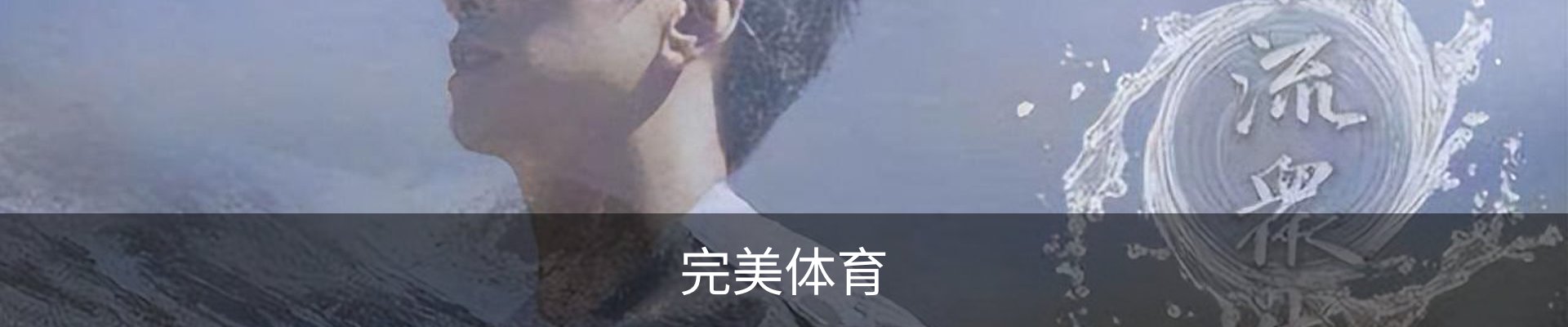完美体育